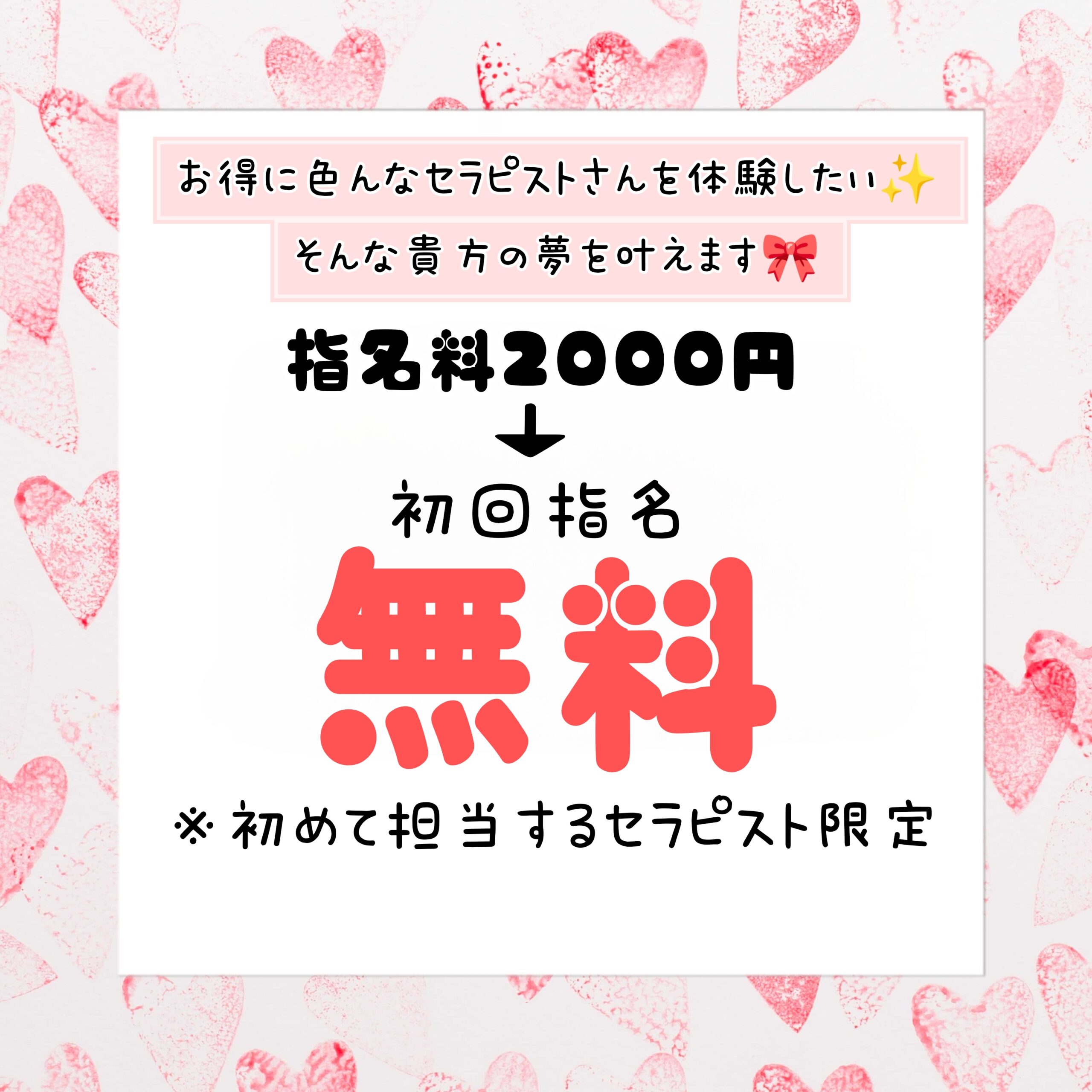  指名料2000円→初回指名無料！！